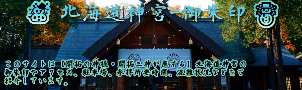 北海道神宮-御朱印