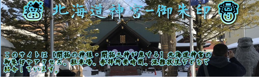 北海道神宮-御朱印